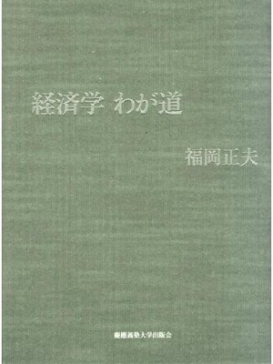 cover image of 経済学 わが道: 本編